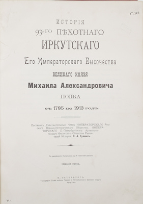 Гулевич С.А. История 93-го Пехотного Иркутского Его Императорского Высочества Великого князя Михаила Александровича полка с 1785 по 1913 год. СПб.: Изд. полка, 1914.